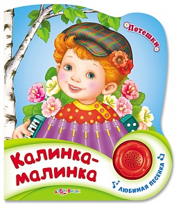 Потешки - Калинка-малинка (Азбукварик, 76470-6)